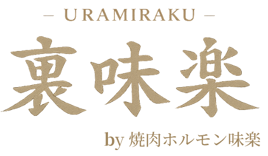 焼肉ホルモン味楽